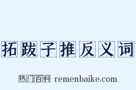 拓跋子推反义词是什么意思的图片